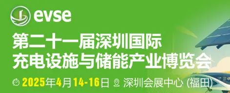 展會(huì)邀請(qǐng) | 威爾華誠(chéng)邀您參加第二十一屆深圳國(guó)際充電設(shè)施與儲(chǔ)能產(chǎn)業(yè)展覽會(huì)