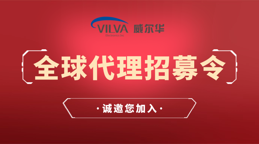 威爾華|誠招全球代理商、經銷商合作伙伴！